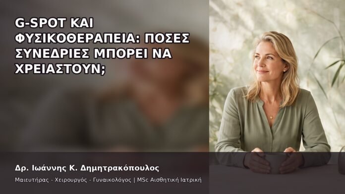 G-Spot και Φυσικοθεραπεία: Πόσες Συνεδρίες Μπορεί να Χρειαστούν; - Δρ. Ιωάννης Κ. Δημητρακόπουλος