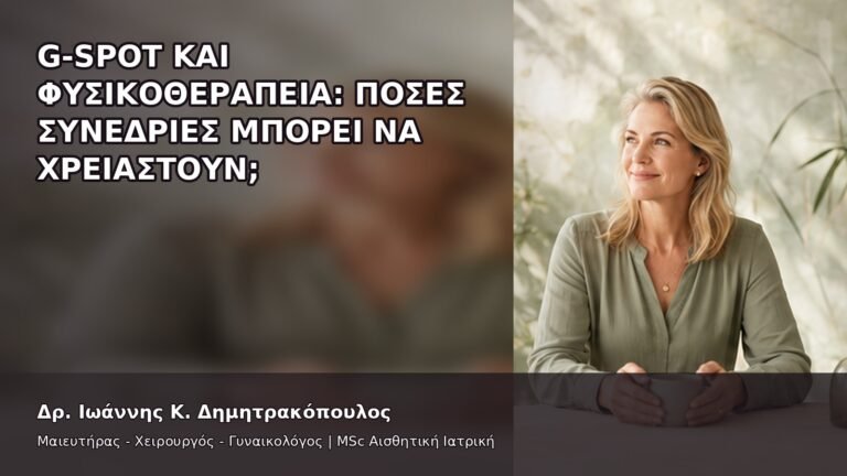 G-Spot και Φυσικοθεραπεία: Πόσες Συνεδρίες Μπορεί να Χρειαστούν; - Δρ. Ιωάννης Κ. Δημητρακόπουλος