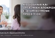 Αιδοιοδυνία και Οργασμική Απόκριση: Εξατομικευμένη Προσέγγιση - Δρ. Ιωάννης Κ. Δημητρακόπουλος