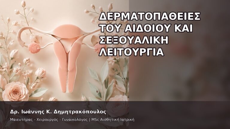 Δερματοπάθειες του Αιδοίου και Σεξουαλική Λειτουργία - Δρ. Ιωάννης Κ. Δημητρακόπουλος