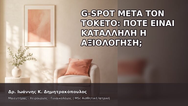 G-Spot μετά τον Τοκετό: Πότε Είναι Κατάλληλη η Αξιολόγηση; - Δρ. Ιωάννης Κ. Δημητρακόπουλος