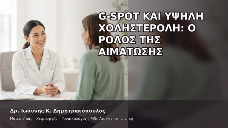 G-Spot και Υψηλή Χοληστερόλη: Ο Ρόλος της Αιμάτωσης - Δρ. Ιωάννης Κ. Δημητρακόπουλος