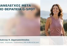 Επανέλεγχος μετά από Θεραπεία G-Spot - Δρ. Ιωάννης Κ. Δημητρακόπουλος