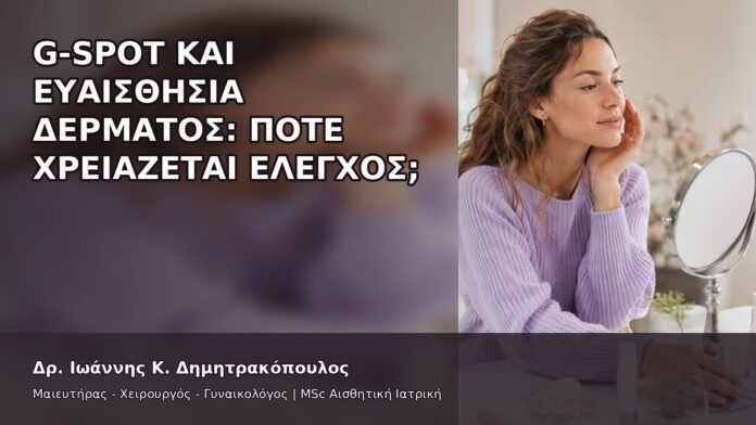 gspot-orgasmos-29-11 G-Spot και Ευαισθησία Δέρματος: Πότε Χρειάζεται Έλεγχος; - Δρ. Ιωάννης Κ. Δημητρακόπουλος