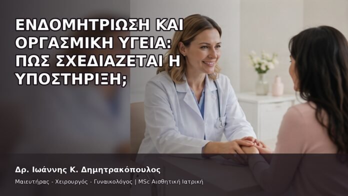 Ενδομητρίωση και Οργασμική Υγεία: Πώς Σχεδιάζεται η Υποστήριξη; - Δρ. Ιωάννης Κ. Δημητρακόπουλος