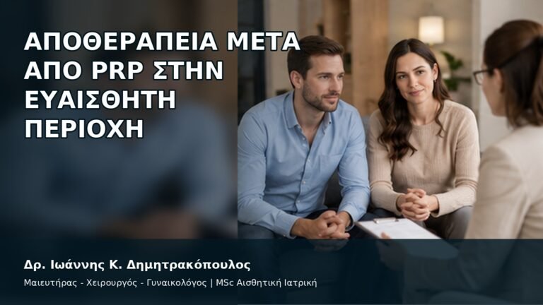 Αποθεραπεία μετά από PRP στην Ευαίσθητη Περιοχή - Δρ. Ιωάννης Κ. Δημητρακόπουλος