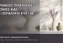 Χρόνιος Πυελικός Πόνος και Σεξουαλική Ευεξία - Δρ. Ιωάννης Κ. Δημητρακόπουλος