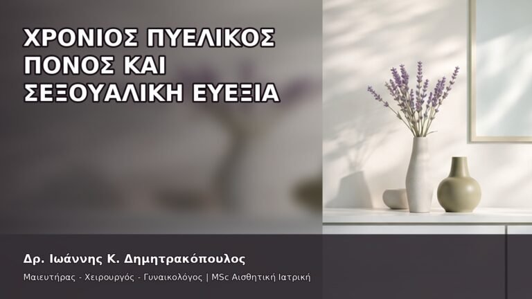 Χρόνιος Πυελικός Πόνος και Σεξουαλική Ευεξία - Δρ. Ιωάννης Κ. Δημητρακόπουλος