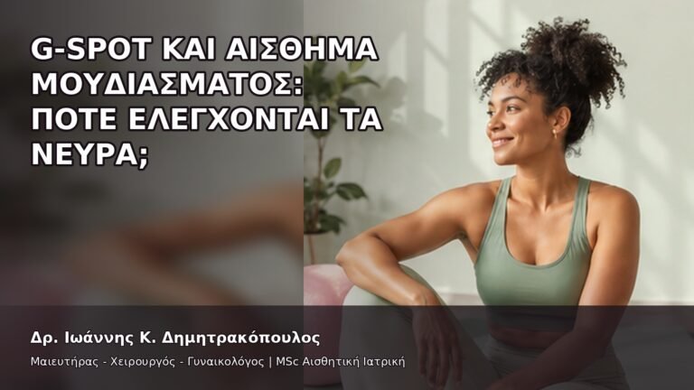 G-Spot και Αίσθημα Μουδιάσματος: Πότε Ελέγχονται τα Νεύρα; - Δρ. Ιωάννης Κ. Δημητρακόπουλος