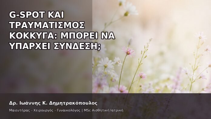 G-Spot και Τραυματισμός Κόκκυγα: Μπορεί να Υπάρχει Σύνδεση; - Δρ. Ιωάννης Κ. Δημητρακόπουλος