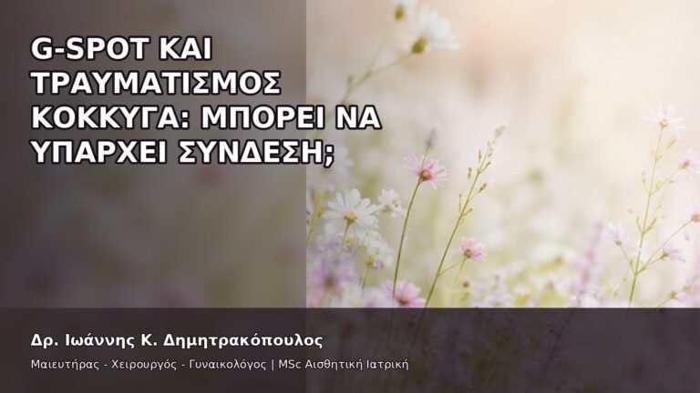 G-Spot και Τραυματισμός Κόκκυγα: Μπορεί να Υπάρχει Σύνδεση; - Δρ. Ιωάννης Κ. Δημητρακόπουλος