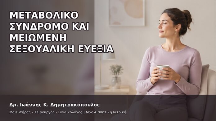 gspot-orgasmos-29-7 Μεταβολικό Σύνδρομο και Μειωμένη Σεξουαλική Ευεξία - Δρ. Ιωάννης Κ. Δημητρακόπουλος