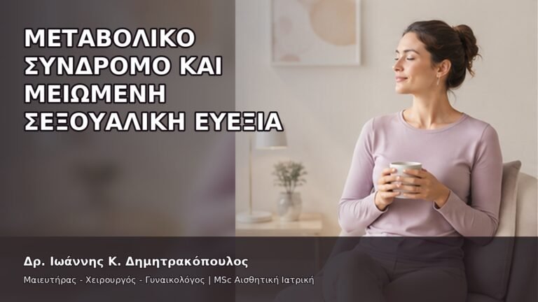 Μεταβολικό Σύνδρομο και Μειωμένη Σεξουαλική Ευεξία - Δρ. Ιωάννης Κ. Δημητρακόπουλος