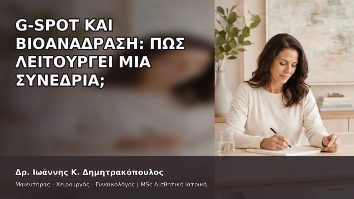 gspot-orgasmos-29-8 G-Spot και Βιοανάδραση: Πώς Λειτουργεί μια Συνεδρία; - Δρ. Ιωάννης Κ. Δημητρακόπουλος
