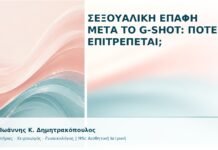 Σεξουαλική Επαφή μετά το G-Shot: Πότε Επιτρέπεται; - Δρ. Ιωάννης Κ. Δημητρακόπουλος