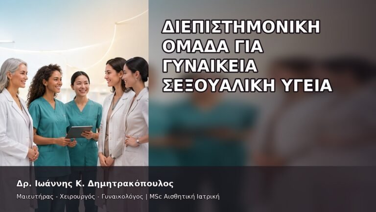 Διεπιστημονική Ομάδα για Γυναικεία Σεξουαλική Υγεία - Δρ. Ιωάννης Κ. Δημητρακόπουλος