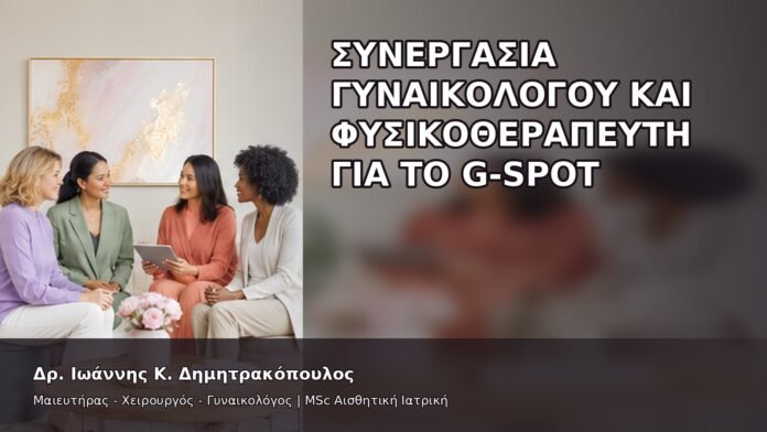 Συνεργασία Γυναικολόγου και Φυσικοθεραπευτή για το G-Spot - Δρ. Ιωάννης Κ. Δημητρακόπουλος