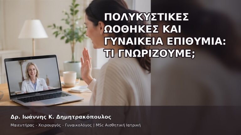Πολυκυστικές Ωοθήκες και Γυναικεία Επιθυμία: Τι Γνωρίζουμε; - Δρ. Ιωάννης Κ. Δημητρακόπουλος
