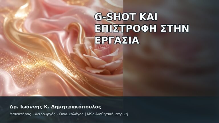 G-Shot και Επιστροφή στην Εργασία - Δρ. Ιωάννης Κ. Δημητρακόπουλος