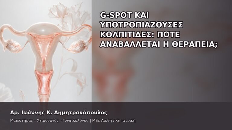 G-Spot και Υποτροπιάζουσες Κολπίτιδες: Πότε Αναβάλλεται η Θεραπεία; - Δρ. Ιωάννης Κ. Δημητρακόπουλος