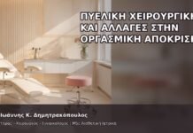 Πυελική Χειρουργική και Αλλαγές στην Οργασμική Απόκριση - Δρ. Ιωάννης Κ. Δημητρακόπουλος