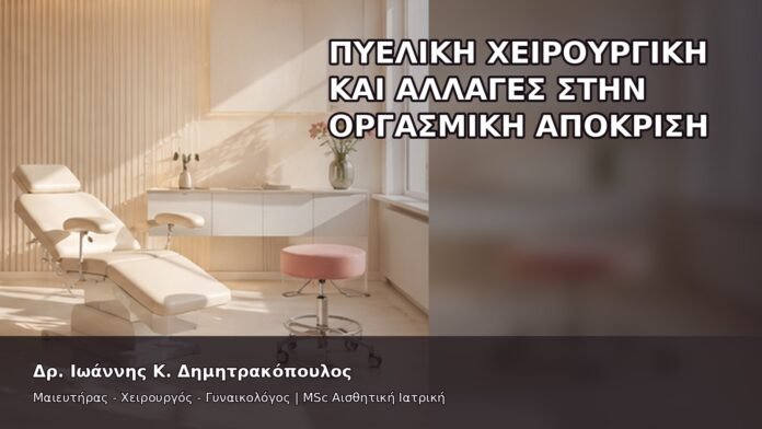 Πυελική Χειρουργική και Αλλαγές στην Οργασμική Απόκριση - Δρ. Ιωάννης Κ. Δημητρακόπουλος