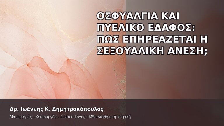 Οσφυαλγία και Πυελικό Έδαφος: Πώς Επηρεάζεται η Σεξουαλική Άνεση; - Δρ. Ιωάννης Κ. Δημητρακόπουλος