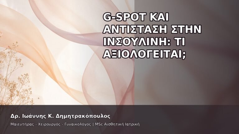 G-Spot και Αντίσταση στην Ινσουλίνη: Τι Αξιολογείται; - Δρ. Ιωάννης Κ. Δημητρακόπουλος