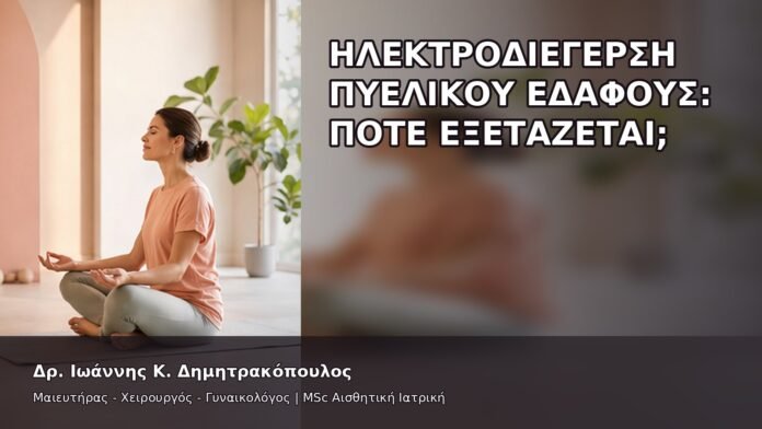 Ηλεκτροδιέγερση Πυελικού Εδάφους: Πότε Εξετάζεται; - Δρ. Ιωάννης Κ. Δημητρακόπουλος