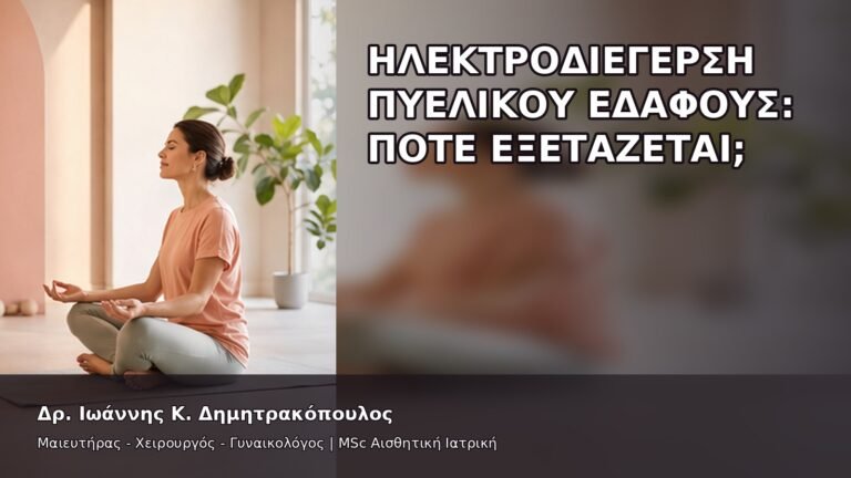 Ηλεκτροδιέγερση Πυελικού Εδάφους: Πότε Εξετάζεται; - Δρ. Ιωάννης Κ. Δημητρακόπουλος