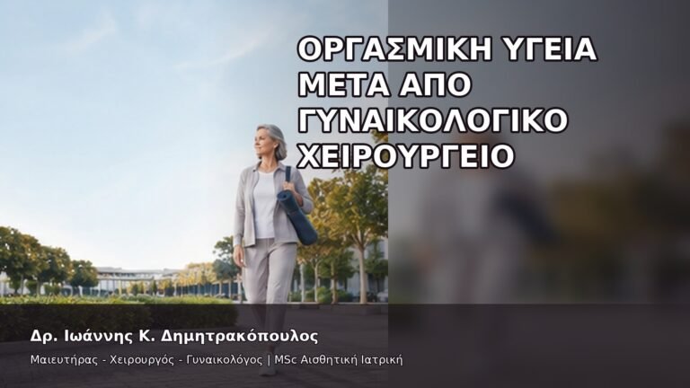 Οργασμική Υγεία μετά από Γυναικολογικό Χειρουργείο - Δρ. Ιωάννης Κ. Δημητρακόπουλος