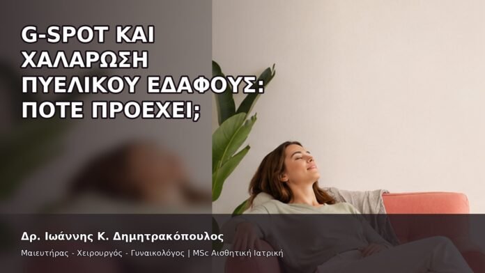 gspot-orgasmos-31-10 G-Spot και Χαλάρωση Πυελικού Εδάφους: Πότε Προέχει; - Δρ. Ιωάννης Κ. Δημητρακόπουλος