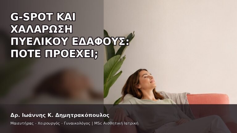 G-Spot και Χαλάρωση Πυελικού Εδάφους: Πότε Προέχει; - Δρ. Ιωάννης Κ. Δημητρακόπουλος