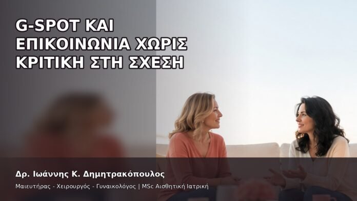gspot-orgasmos-31-12 G-Spot και Επικοινωνία χωρίς Κριτική στη Σχέση - Δρ. Ιωάννης Κ. Δημητρακόπουλος