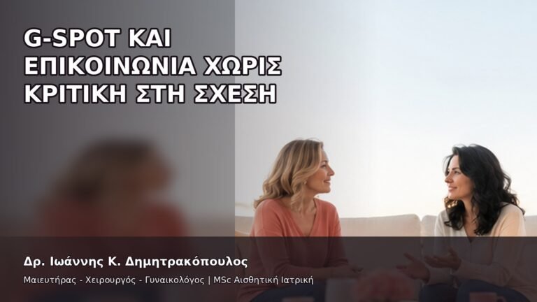 G-Spot και Επικοινωνία χωρίς Κριτική στη Σχέση - Δρ. Ιωάννης Κ. Δημητρακόπουλος