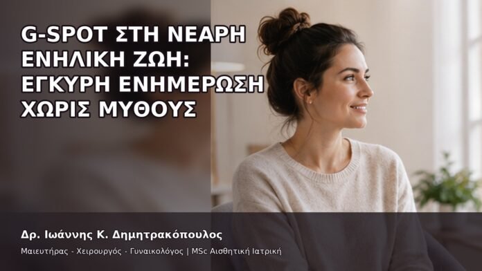 G-Spot στη Νεαρή Ενήλικη Ζωή: Έγκυρη Ενημέρωση χωρίς Μύθους - Δρ. Ιωάννης Κ. Δημητρακόπουλος