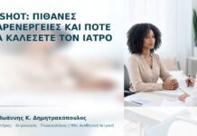 G-Shot: Πιθανές Παρενέργειες και Πότε να Καλέσετε τον Ιατρό G-Shot: Πιθανές Παρενέργειες και Πότε να Καλέσετε τον Ιατρό - Δρ. Ιωάννης Κ. Δημητρακόπουλος