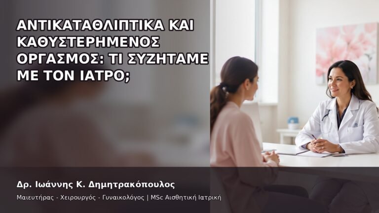 Αντικαταθλιπτικά και Καθυστερημένος Οργασμός: Τι Συζητάμε με τον Ιατρό; - Δρ. Ιωάννης Κ. Δημητρακόπουλος