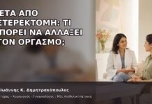 Μετά από Υστερεκτομή: Τι Μπορεί να Αλλάξει στον Οργασμό; - Δρ. Ιωάννης Κ. Δημητρακόπουλος
