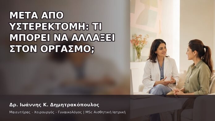 Μετά από Υστερεκτομή: Τι Μπορεί να Αλλάξει στον Οργασμό; - Δρ. Ιωάννης Κ. Δημητρακόπουλος