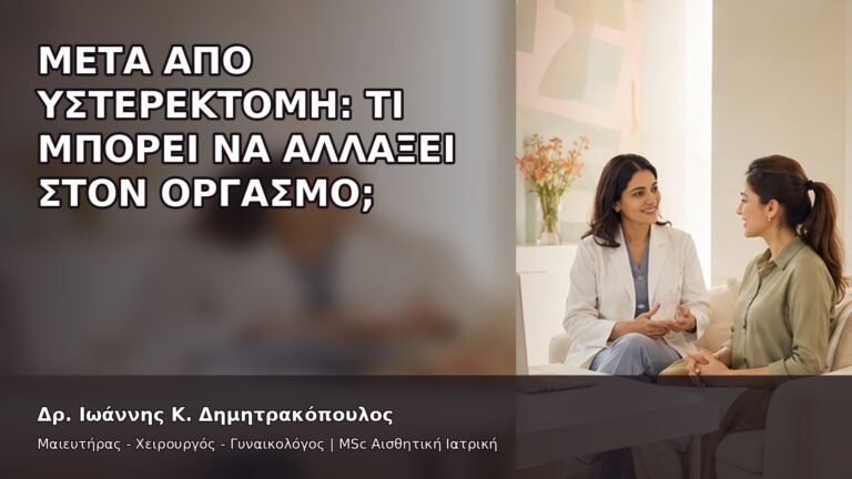 Μετά από Υστερεκτομή: Τι Μπορεί να Αλλάξει στον Οργασμό; - Δρ. Ιωάννης Κ. Δημητρακόπουλος