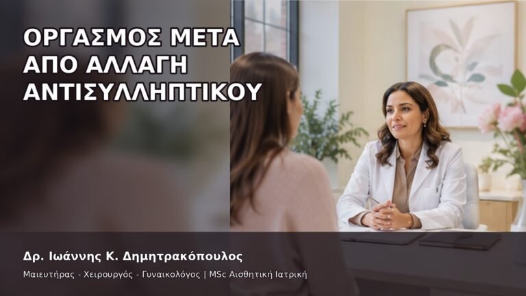 Οργασμός μετά από Αλλαγή Αντισυλληπτικού - Δρ. Ιωάννης Κ. Δημητρακόπουλος