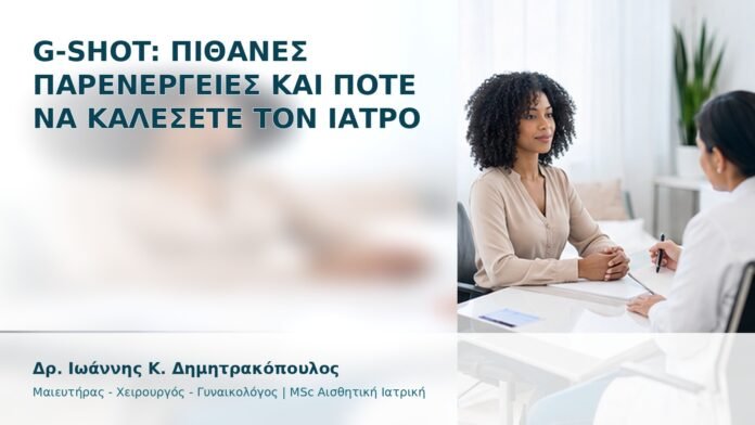G-Shot: Πιθανές Παρενέργειες και Πότε να Καλέσετε τον Ιατρό - Δρ. Ιωάννης Κ. Δημητρακόπουλος
