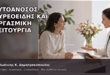 Αυτοάνοσος Θυρεοειδής και Οργασμική Λειτουργία Αυτοάνοσος Θυρεοειδής και Οργασμική Λειτουργία - Δρ. Ιωάννης Κ. Δημητρακόπουλος