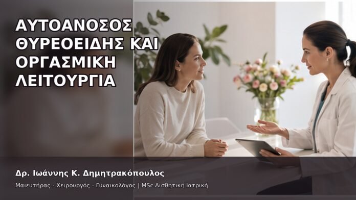 gspot-orgasmos-31-7 Αυτοάνοσος Θυρεοειδής και Οργασμική Λειτουργία - Δρ. Ιωάννης Κ. Δημητρακόπουλος