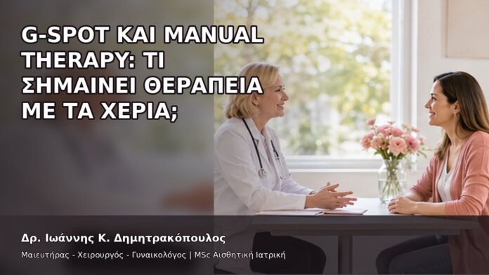 gspot-orgasmos-31-8 G-Spot και Manual Therapy: Τι Σημαίνει Θεραπεία με τα Χέρια; - Δρ. Ιωάννης Κ. Δημητρακόπουλος