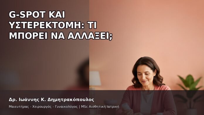 gspot-orgasmos-31-9 G-Spot και Υστερεκτομή: Τι Μπορεί να Αλλάξει; - Δρ. Ιωάννης Κ. Δημητρακόπουλος