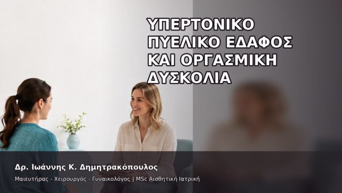 Υπερτονικό Πυελικό Έδαφος και Οργασμική Δυσκολία - Δρ. Ιωάννης Κ. Δημητρακόπουλος