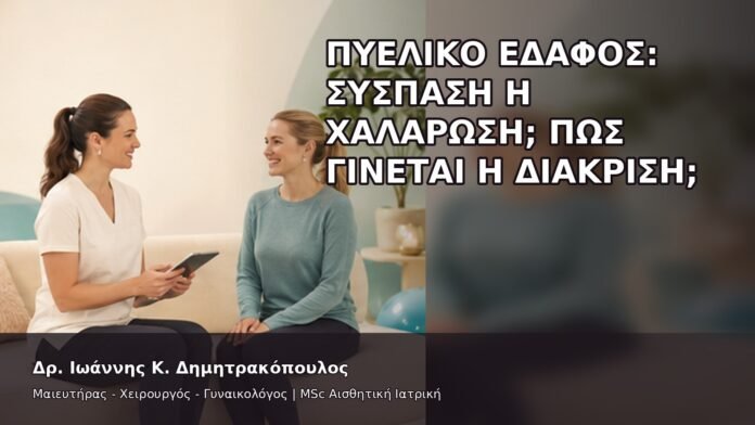 Πυελικό Έδαφος: Σύσπαση ή Χαλάρωση; Πώς Γίνεται η Διάκριση; - Δρ. Ιωάννης Κ. Δημητρακόπουλος