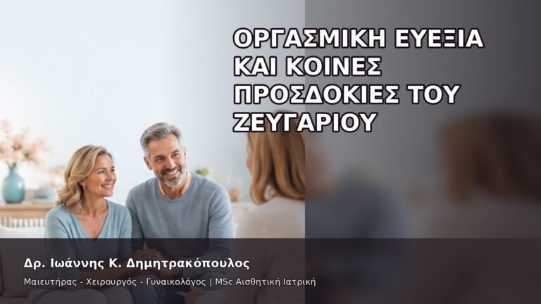 Οργασμική Ευεξία και Κοινές Προσδοκίες του Ζευγαριού - Δρ. Ιωάννης Κ. Δημητρακόπουλος